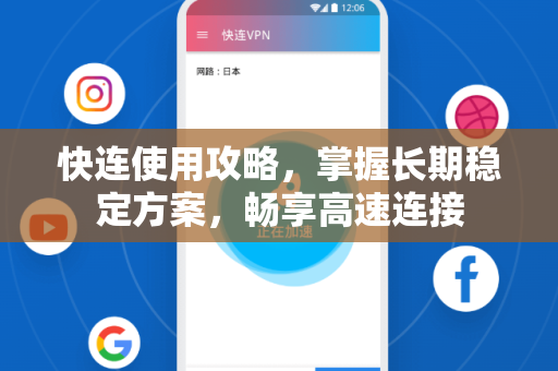 快连使用攻略，掌握长期稳定方案，畅享高速连接