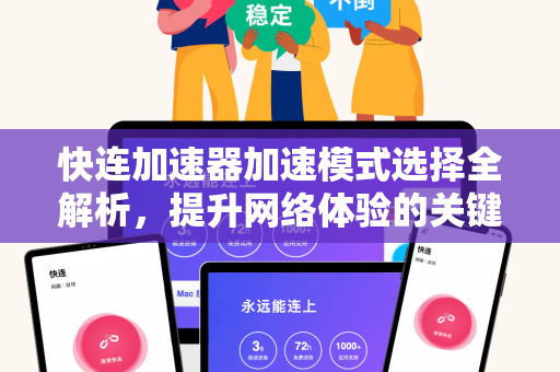 快连加速器加速模式选择全解析，提升网络体验的关键策略