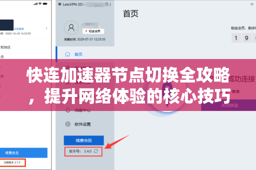 快连加速器节点切换全攻略，提升网络体验的核心技巧