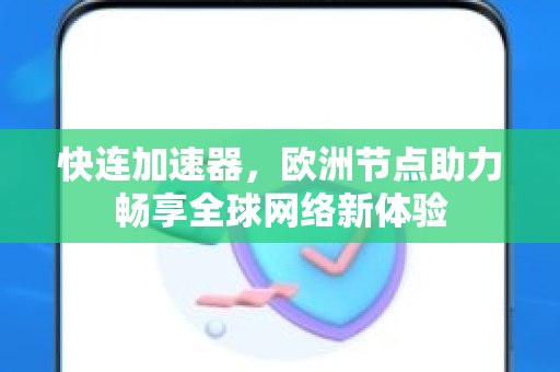 快连加速器，欧洲节点助力畅享全球网络新体验