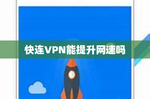 快连VPN能提升网速吗