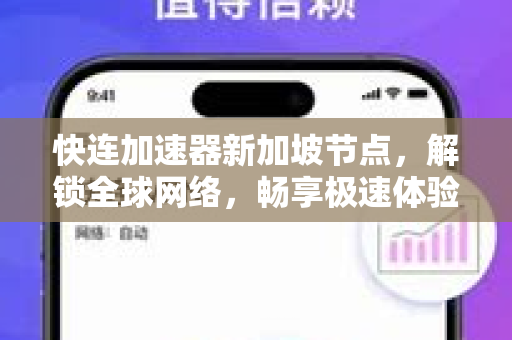 快连加速器新加坡节点，解锁全球网络，畅享极速体验