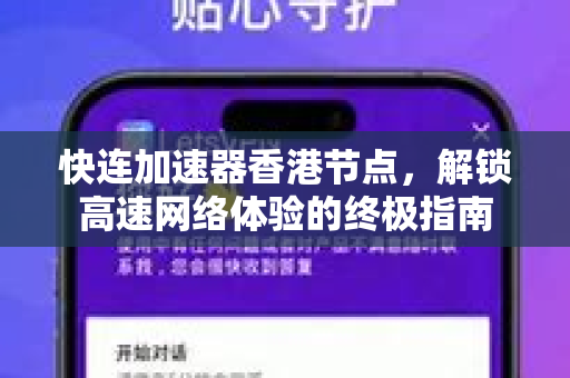 快连加速器香港节点，解锁高速网络体验的终极指南