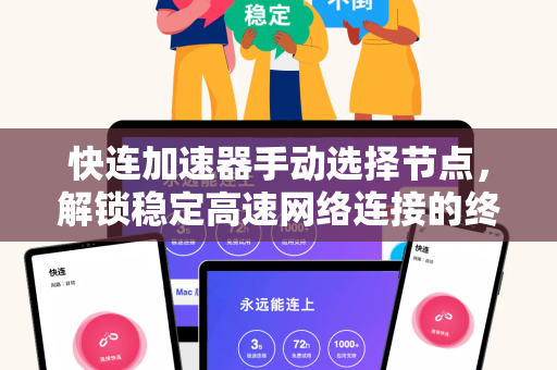 快连加速器手动选择节点，解锁稳定高速网络连接的终极指南