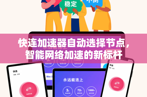快连加速器自动选择节点，智能网络加速的新标杆
