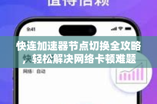 快连加速器节点切换全攻略，轻松解决网络卡顿难题