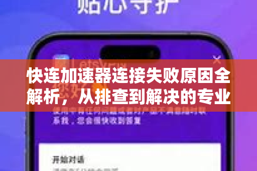 快连加速器连接失败原因全解析，从排查到解决的专业指南