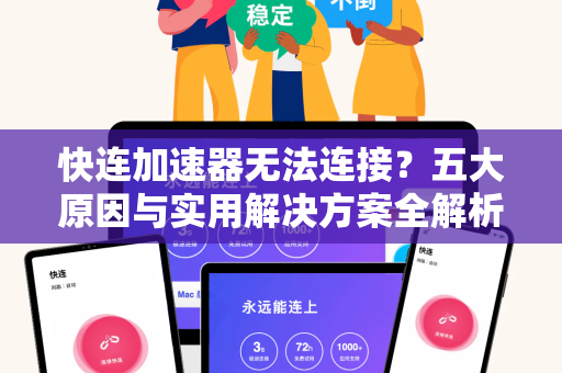 快连加速器无法连接？五大原因与实用解决方案全解析