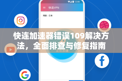 快连加速器错误109解决方法，全面排查与修复指南