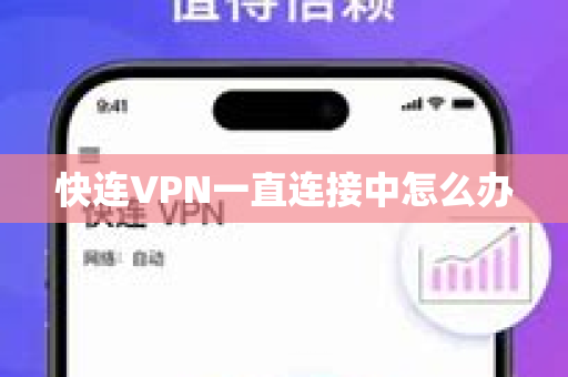 快连VPN一直连接中怎么办