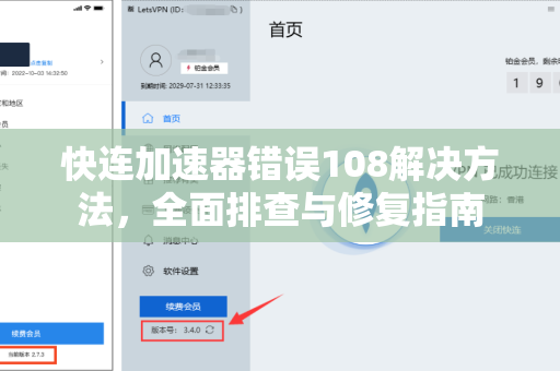 快连加速器错误108解决方法，全面排查与修复指南