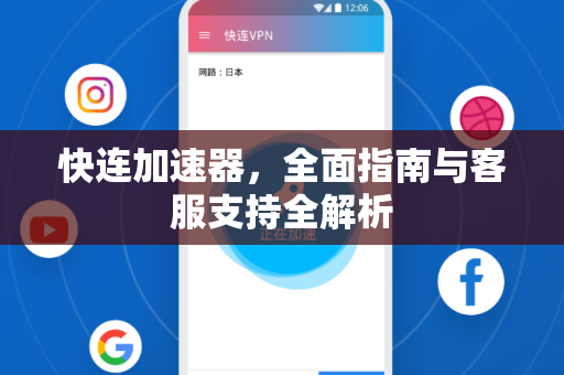 快连加速器，全面指南与客服支持全解析
