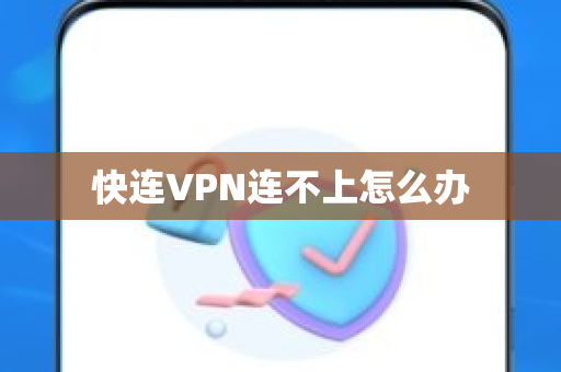 快连VPN连不上怎么办