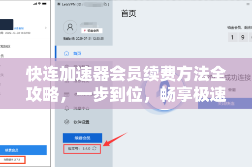 快连加速器会员续费方法全攻略，一步到位，畅享极速网络体验