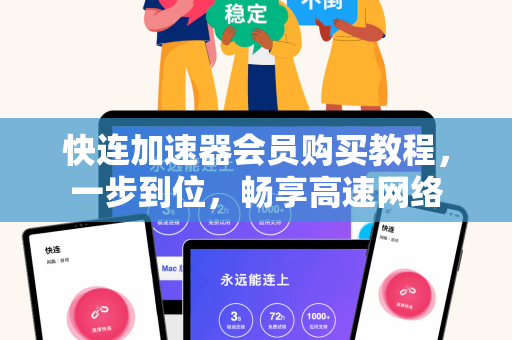 快连加速器会员购买教程，一步到位，畅享高速网络