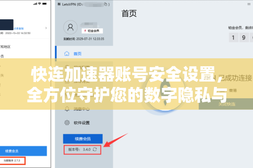 快连加速器账号安全设置，全方位守护您的数字隐私与网络畅游体验