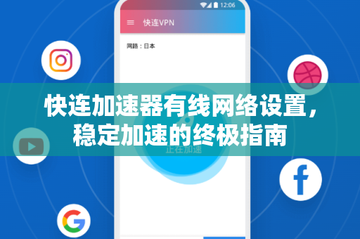 快连加速器有线网络设置，稳定加速的终极指南