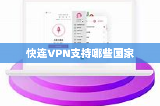 快连VPN支持哪些国家