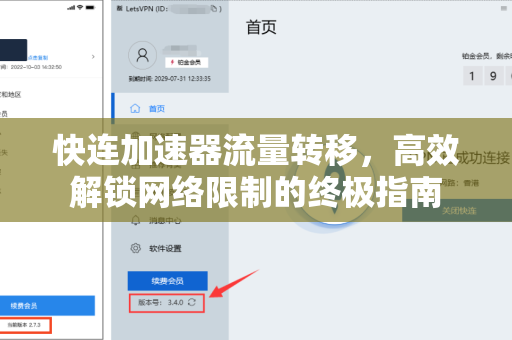 快连加速器流量转移，高效解锁网络限制的终极指南