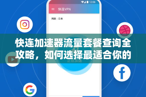 快连加速器流量套餐查询全攻略，如何选择最适合你的网络加速方案
