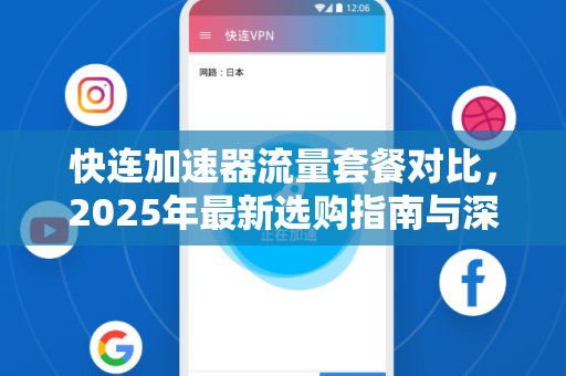 快连加速器流量套餐对比，2025年最新选购指南与深度评测