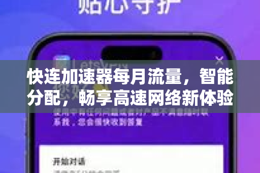 快连加速器每月流量，智能分配，畅享高速网络新体验