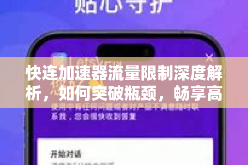 快连加速器流量限制深度解析，如何突破瓶颈，畅享高速网络体验