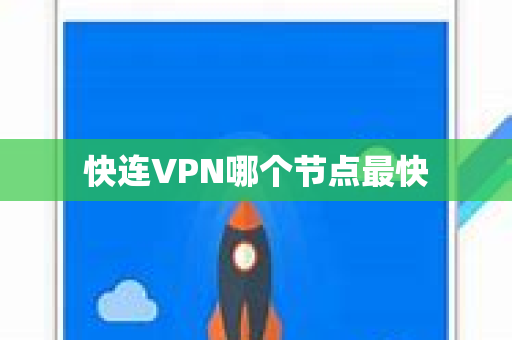 快连VPN哪个节点最快