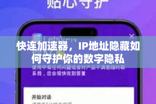 快连加速器，IP地址隐藏如何守护你的数字隐私