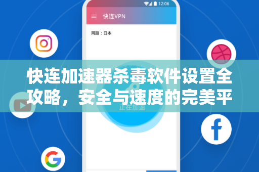 快连加速器杀毒软件设置全攻略，安全与速度的完美平衡