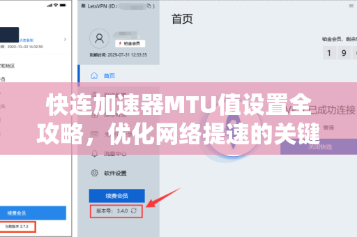 快连加速器MTU值设置全攻略，优化网络提速的关键一步