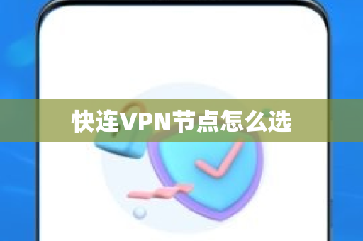 快连VPN节点怎么选
