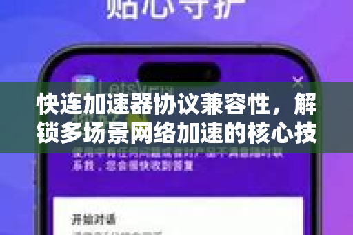 快连加速器协议兼容性，解锁多场景网络加速的核心技术解析