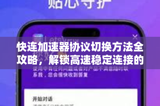 快连加速器协议切换方法全攻略，解锁高速稳定连接的终极指南
