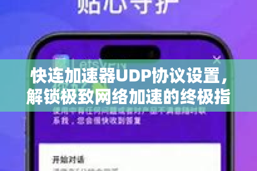 快连加速器UDP协议设置，解锁极致网络加速的终极指南