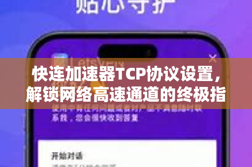 快连加速器TCP协议设置，解锁网络高速通道的终极指南