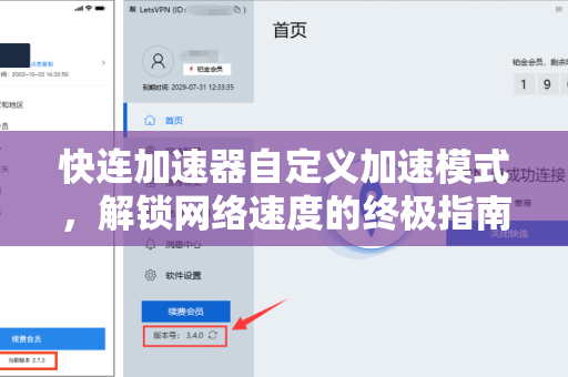 快连加速器自定义加速模式，解锁网络速度的终极指南