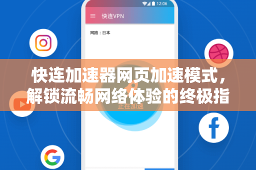 快连加速器网页加速模式，解锁流畅网络体验的终极指南
