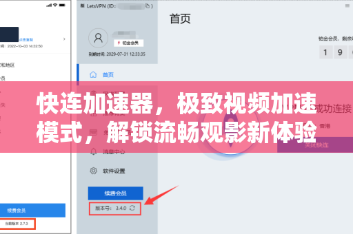 快连加速器，极致视频加速模式，解锁流畅观影新体验