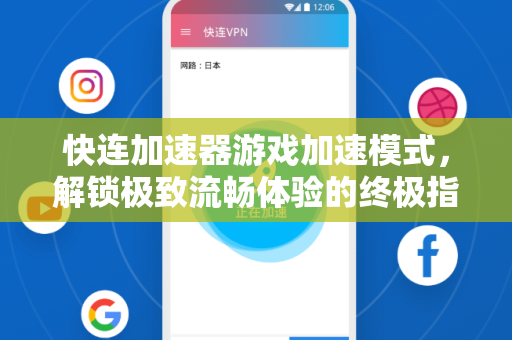 快连加速器游戏加速模式，解锁极致流畅体验的终极指南