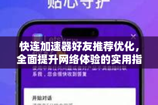 快连加速器好友推荐优化，全面提升网络体验的实用指南