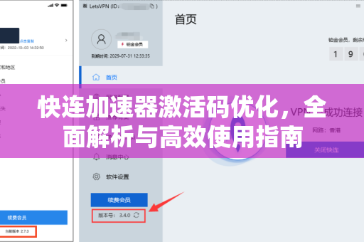 快连加速器激活码优化，全面解析与高效使用指南