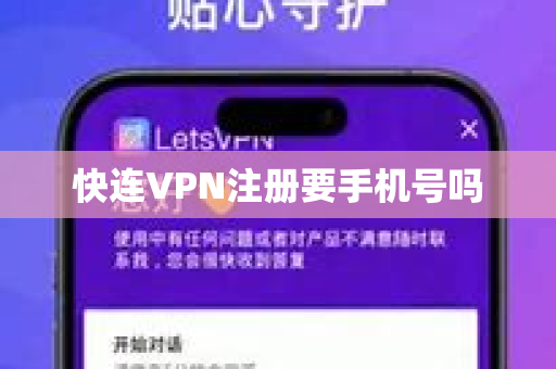 快连VPN注册要手机号吗