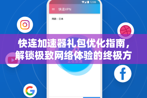 快连加速器礼包优化指南，解锁极致网络体验的终极方案