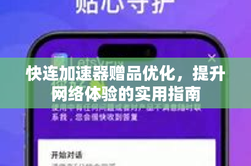 快连加速器赠品优化，提升网络体验的实用指南