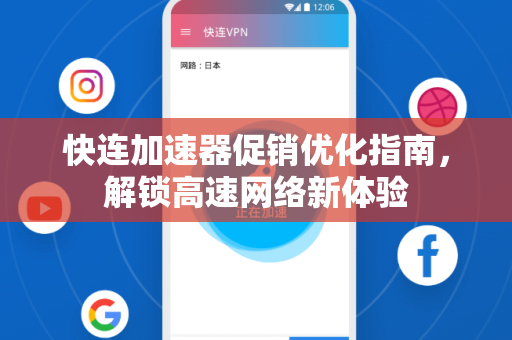 快连加速器促销优化指南，解锁高速网络新体验