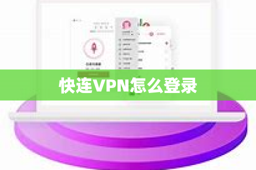 快连VPN怎么登录