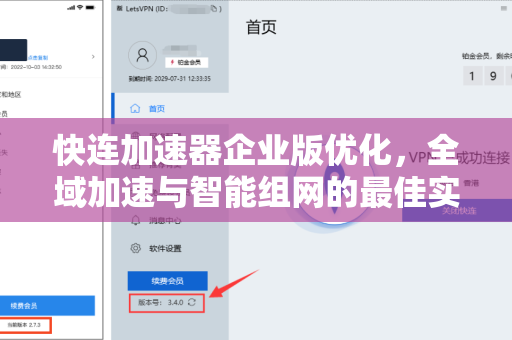 快连加速器企业版优化，全域加速与智能组网的最佳实践