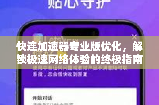 快连加速器专业版优化，解锁极速网络体验的终极指南