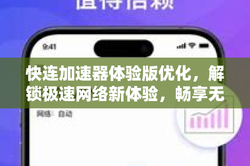 快连加速器体验版优化，解锁极速网络新体验，畅享无界互联
